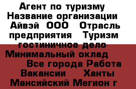 Агент по туризму › Название организации ­ Айвэй, ООО › Отрасль предприятия ­ Туризм, гостиничное дело › Минимальный оклад ­ 50 000 - Все города Работа » Вакансии   . Ханты-Мансийский,Мегион г.